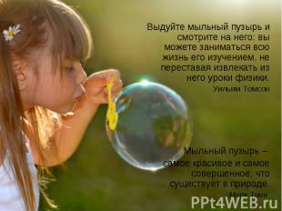 Выдуйте мыльный пузырь и смотрите на него: вы можете заниматься всю жизнь его из