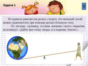 Из правила равновесия рычага следует, что меньшей силой можно уравновесить при п