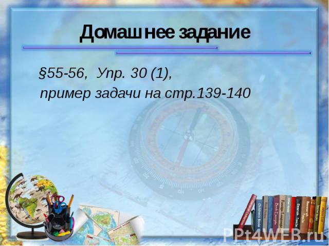 Домашнее задание §55-56, Упр. 30 (1), пример задачи на стр.139-140