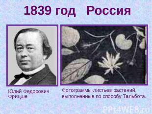 1839 год РоссияЮлий Федорович Фрицше Фотограммы листьев растений, выполненные по