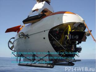 Для проведения исследований на большихглубинах используются подводные суда,назыв