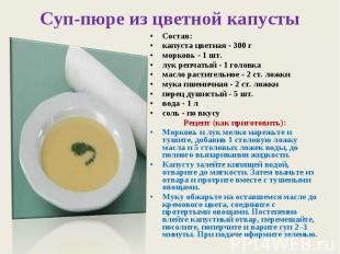 Суп-пюре из цветной капусты Состав:капуста цветная - 300 гморковь - 1 шт.лук реп