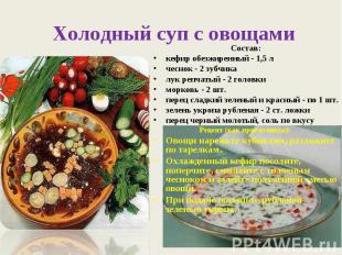 Холодный суп с овощами Состав:кефир обезжиренный - 1,5 лчеснок - 2 зубчикалук ре