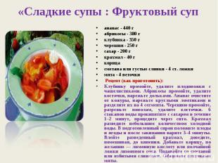 «Сладкие супы : Фруктовый суп ананас - 440 габрикосы - 380 гклубника - 350 гчере
