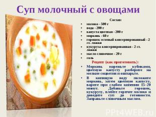 Суп молочный с овощами Состав:молоко - 500 гвода - 200 гкапуста цветная - 200 гм