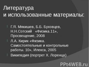 Литератураи использованные материалы: Г.Я. Мякишев, Б.Б. Буховцев, Н.Н.Сотский «