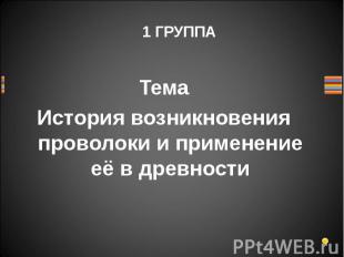 ТемаИстория возникновения проволоки и применение её в древности