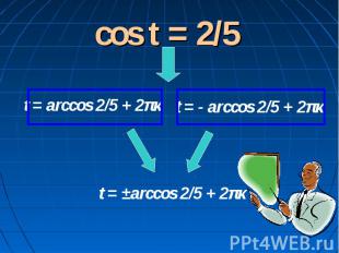 cos t = 2/5 t = arccos 2/5 + 2πκ t = - arccos 2/5 + 2πκ t = ±arccos 2/5 + 2πκ