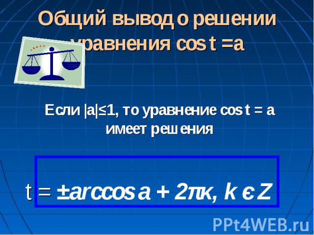 Общий вывод о решении уравнения cos t =a Если |а|≤1, то уравнение cos t = a имеет решения t = ±arccos a + 2πκ, k є Z