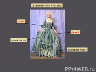 Женский костюм XVIII века