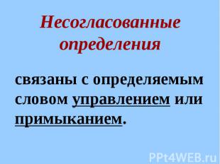 Несогласованные определения связаны с определяемым словом управлением или примык