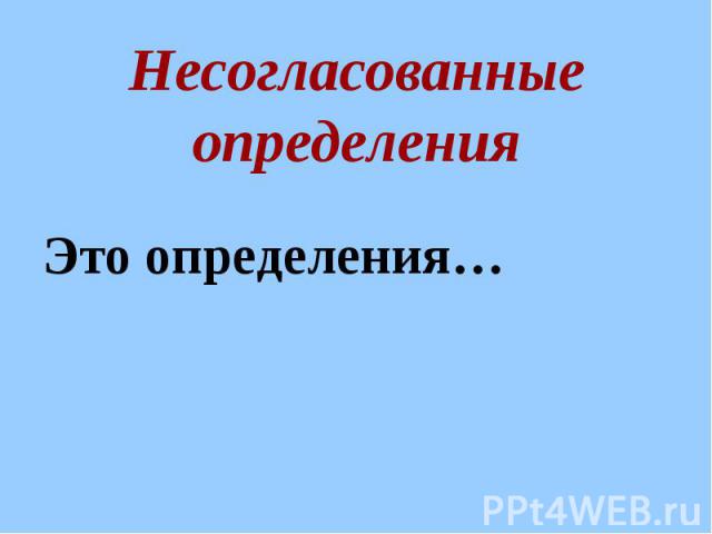 Несогласованные определения Это определения…