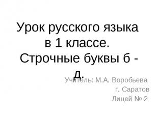 Урок русского языка в 1 классе. Строчные буквы б - д. Учитель: М.А. Воробьева г.