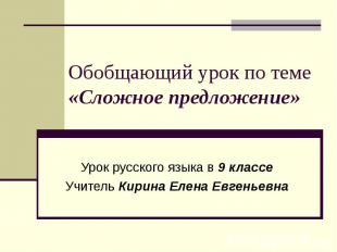 Обобщающий урок по теме «Сложное предложение»Урок русского языка в 9 классеУчите