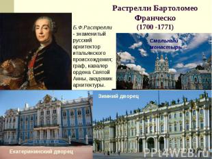 Растрелли Бартоломео Франческо(1700 -1771) Б.Ф.Растрелли - знаменитый русский ар