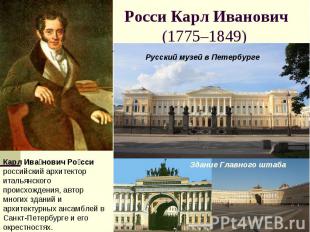 Росси Карл Иванович(1775–1849) Карл Иванович Росси российский архитектор итальян