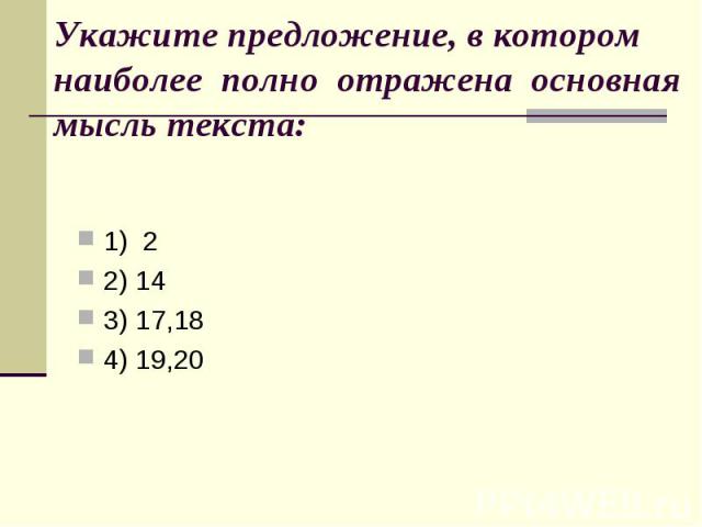 Укажите предложение, в котором наиболее полно отражена основная мысль текста: 1) 2 2) 14 3) 17,18 4) 19,20