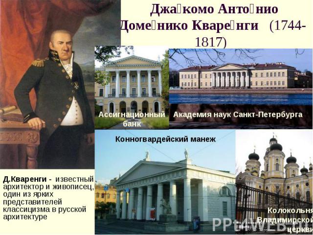 Джакомо Антонио Доменико Кваренги (1744-1817) Д.Кваренги - известный архитектор и живописец, один из ярких представителей классицизма в русской архитектуре