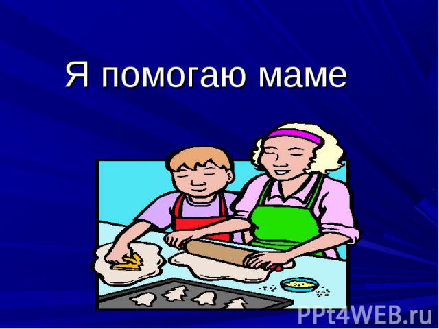 Я помогаю маме