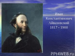 ИванКонстантиновичАйвазовский1817 - 1900