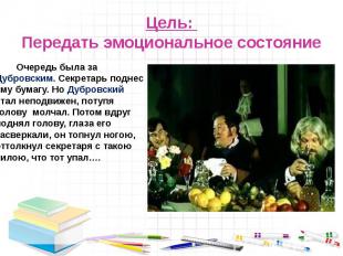 Цель: Передать эмоциональное состояние Очередь была за Дубровским. Секретарь под