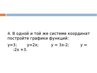 4. В одной и той же системе координат постройте графики функций:у=3; у=2х; у = 3