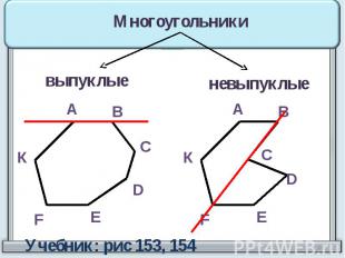 Многоугольники выпуклые невыпуклые Учебник: рис 153, 154