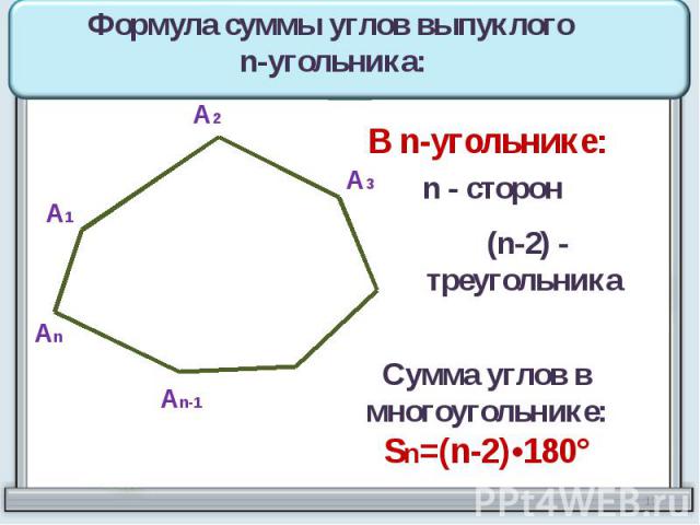 Формула суммы углов выпуклого n-угольника: В n-угольнике: n - сторон (n-2) - треугольника Сумма углов в многоугольнике:Sn=(n-2)•180°