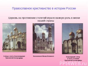 Православное христианство в истории России Церковь на протяжении столетий играло