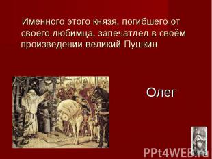 Именного этого князя, погибшего от своего любимца, запечатлел в своём произведен