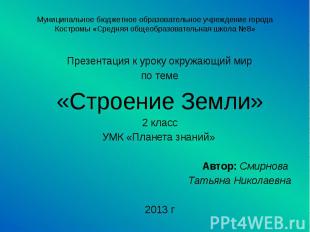 Муниципальное бюджетное образовательное учреждение города Костромы «Средняя обще