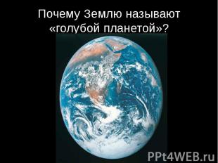 Почему Землю называют «голубой планетой»?