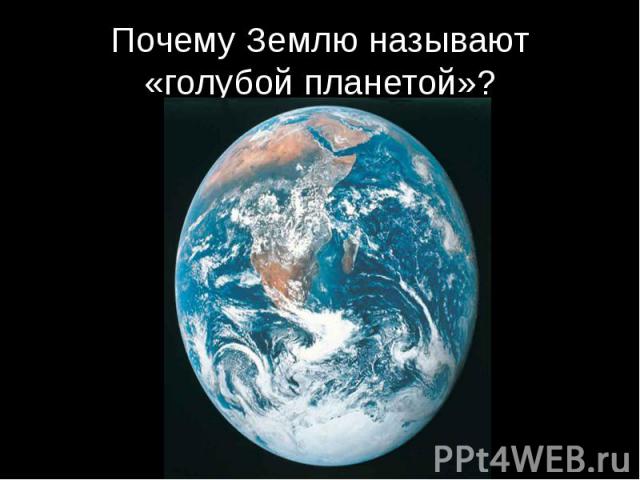 Почему Землю называют «голубой планетой»?