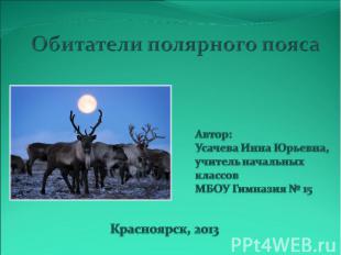 Обитатели полярного пояса Автор:Усачева Инна Юрьевна,учитель начальных классовМБ