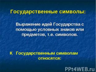 Государственные символы: Выражение идей Государства с помощью условных знаков ил