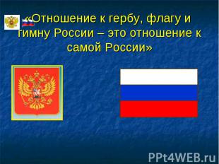 «Отношение к гербу, флагу и гимну России – это отношение к самой России»