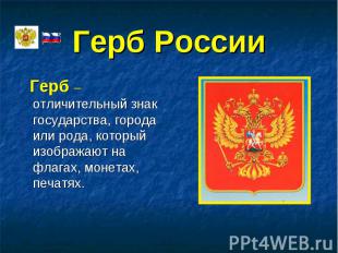 Герб России Герб – отличительный знак государства, города или рода, который изоб