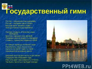 Государственный гимн Россия – священная наша держава,Россия – любимая наша стран
