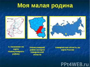 Моя малая родина п. Казанково на карте Новокузнецкого района Новокузнецкий район