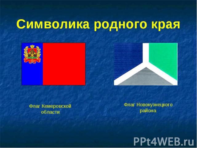 Символика родного края Флаг Кемеровскойобласти Флаг Новокузнецкого района