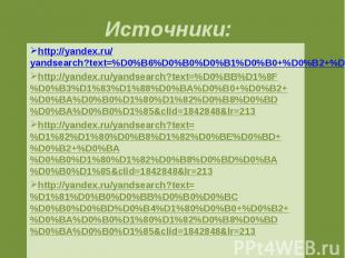http://yandex.ru/yandsearch?text=%D0%B6%D0%B0%D0%B1%D0%B0+%D0%B2+%D0%BA%D0%B0%D1