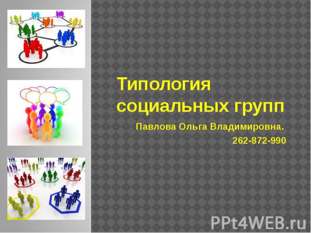 Типология социальных группПавлова Ольга Владимировна. 262-872-990