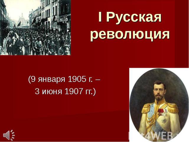 I Русская революция (9 января 1905 г. – 3 июня 1907 гг.)