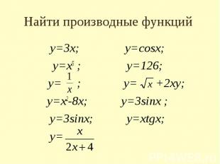 Найти производные функций у=3х; у=cosx; у=х5 ; у=126; у= ; у= +2ху; у=х2-8х; у=3