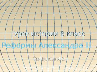 Урок истории 8 класс Реформы Александра II Трифанова И.В. Трифанова Ирина Владим