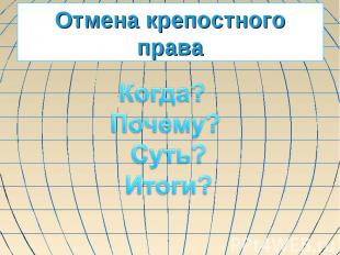 Отмена крепостного права Когда? Почему? Суть? Итоги?