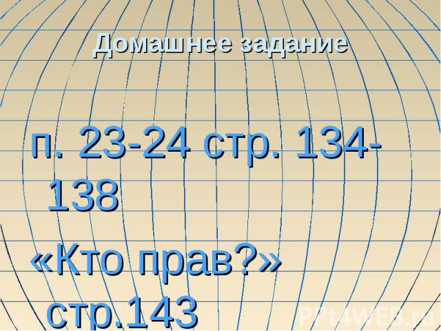 Домашнее задание п. 23-24 стр. 134-138 «Кто прав?» стр.143