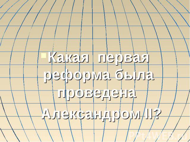 Какая первая реформа была проведена Александром II?