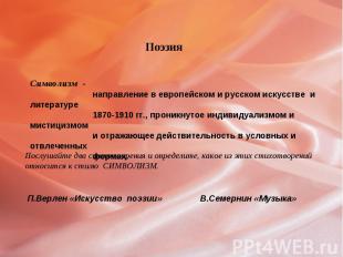 Поэзия Символизм - направление в европейском и русском искусстве и литературе 18