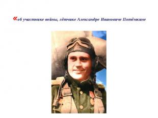 «об участнике войны, лётчике Александре Ивановиче Потёмкине